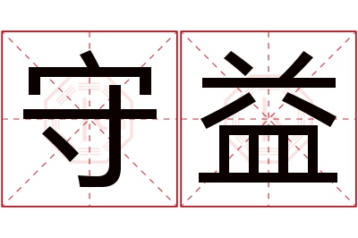 守益名字寓意