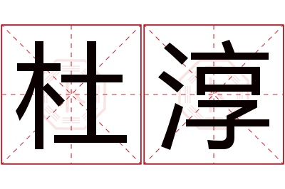 杜淳名字寓意