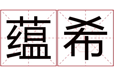 蕴希名字寓意