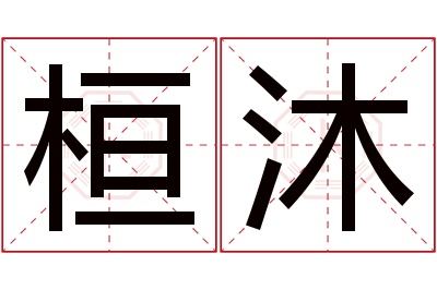 桓沐名字寓意