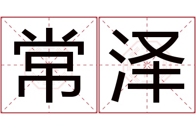 常泽名字寓意