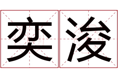 奕浚名字寓意