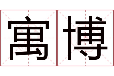 寓博名字寓意