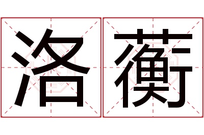 洛蘅名字寓意