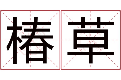 椿草名字寓意