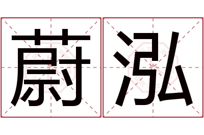 蔚泓名字寓意