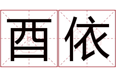 酉依名字寓意