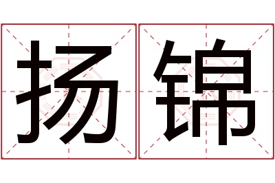 扬锦名字寓意