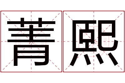 菁熙名字寓意