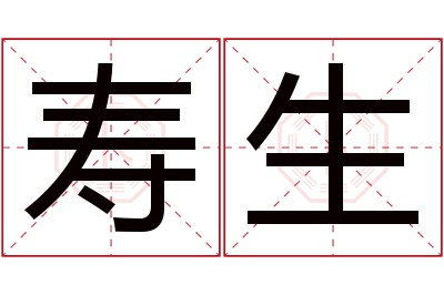 寿生名字寓意