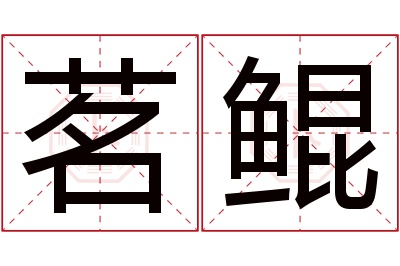 茗鲲名字寓意