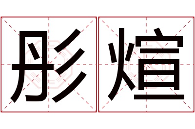 彤煊名字寓意