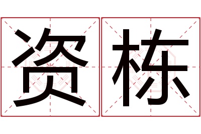 资栋名字寓意