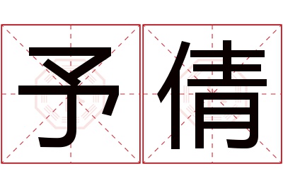 予倩名字寓意