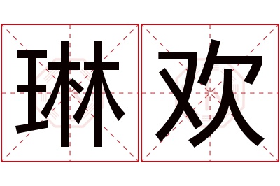 琳欢名字寓意