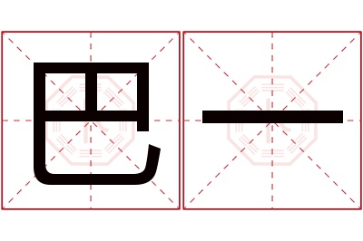 巴一名字寓意