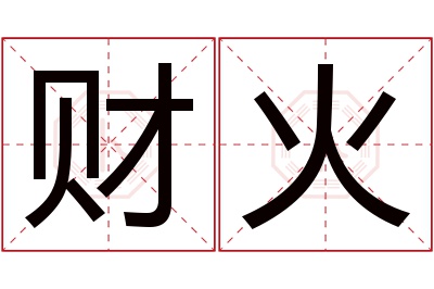 财火名字寓意