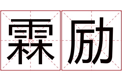 霖励名字寓意