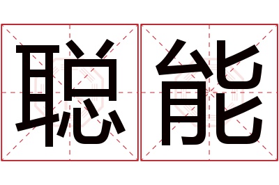 聪能名字寓意