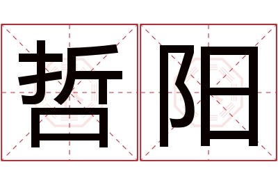 哲阳名字寓意