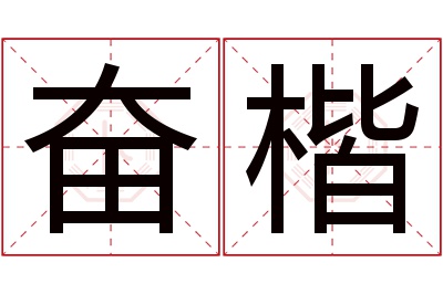 奋楷名字寓意