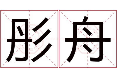 彤舟名字寓意