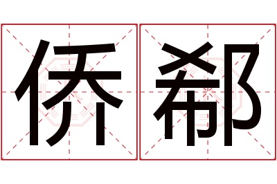 侨郗名字寓意