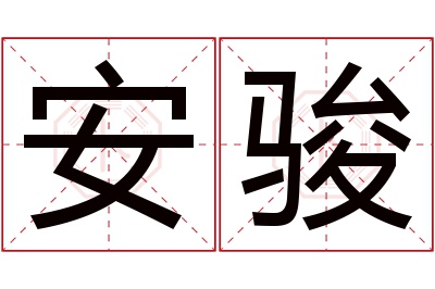 安骏名字寓意