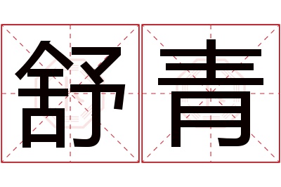 舒青名字寓意