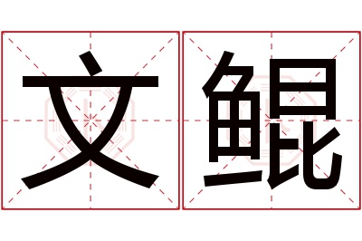 文鲲名字寓意