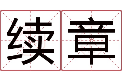 续章名字寓意