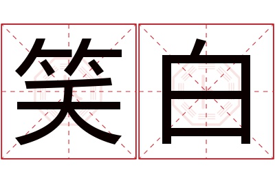 笑白名字寓意