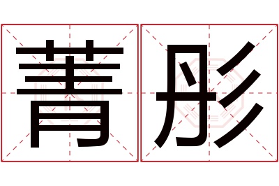 菁彤名字寓意