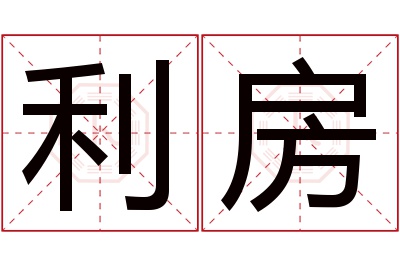 利房名字寓意