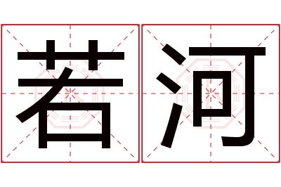 若河名字寓意