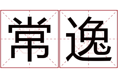 常逸名字寓意