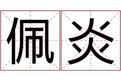 佩炎名字寓意