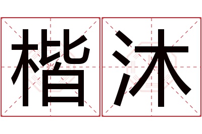 楷沐名字寓意