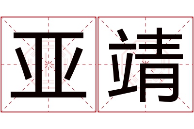 亚靖名字寓意