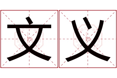 文义名字寓意