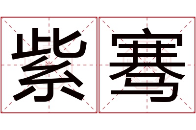 紫骞名字寓意