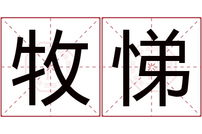 牧悌名字寓意