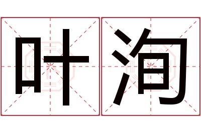 叶洵名字寓意