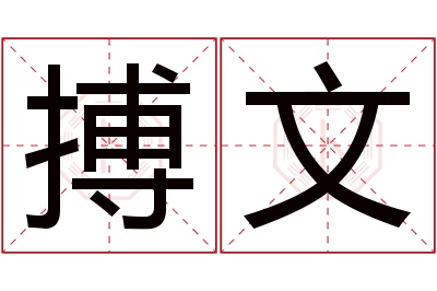 搏文名字寓意