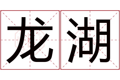 龙湖名字寓意