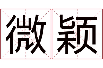 微颖名字寓意