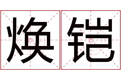 焕铠名字寓意