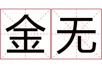 金无名字寓意