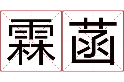 霖菡名字寓意