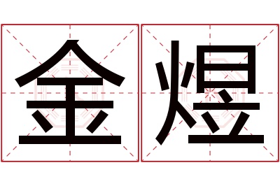 金煜名字寓意